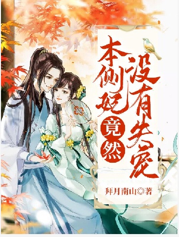本侧妃竟然没有失宠