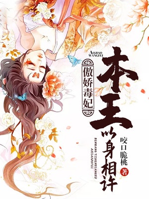傲娇毒妃:本王以身相许