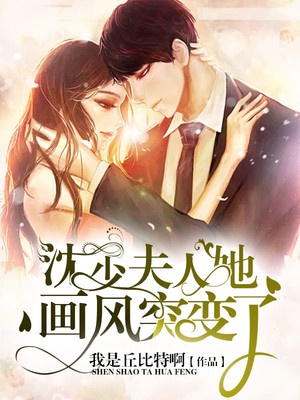 沈少,夫人她画风突变了