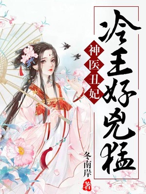 神医丑妃:冷王,好凶猛!
