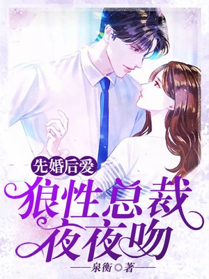 先婚后爱:狼性总裁夜夜吻