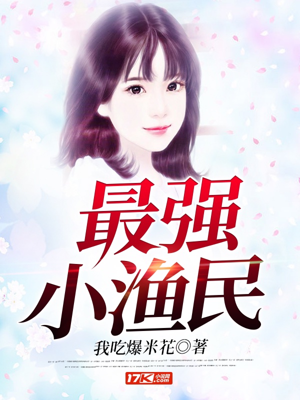 最强小渔民