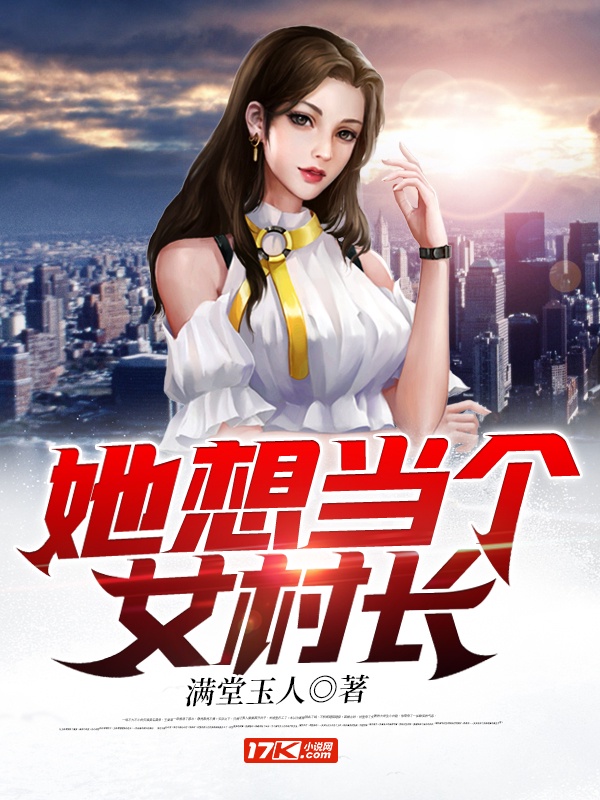 她想当个女村长