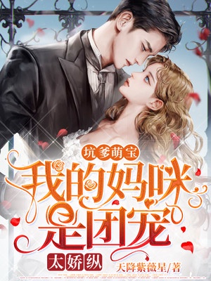 坑爹萌宝:我的妈咪是团宠,太娇纵