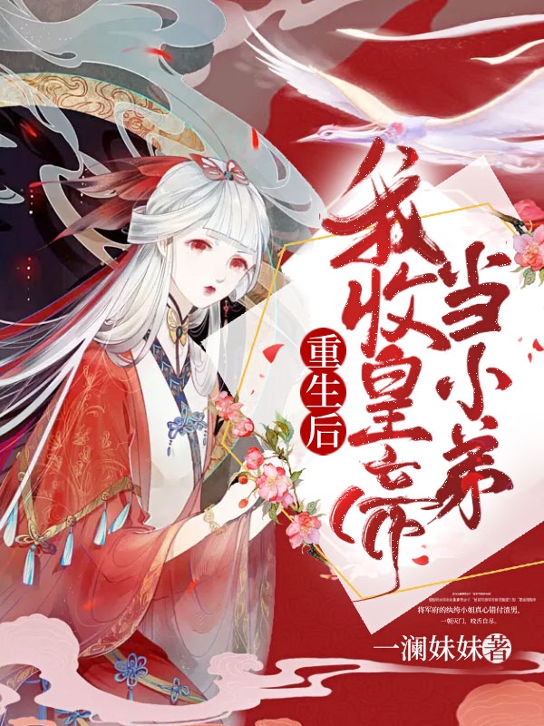 重生后我收皇帝当小弟