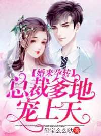 婚来孕转:总裁爹地宠上天