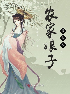 农家娘子官夫人