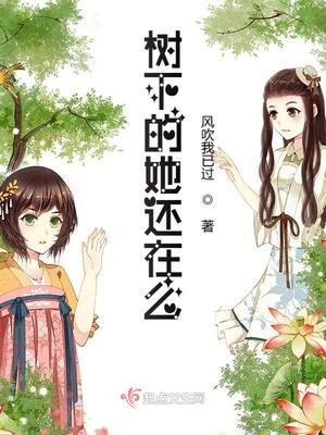 树下的她还在么