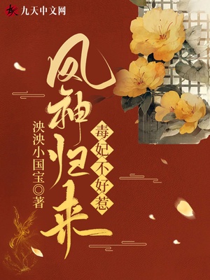 凤神归来:毒妃不好惹