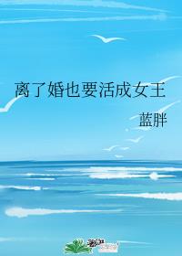 离了婚也要活成女王