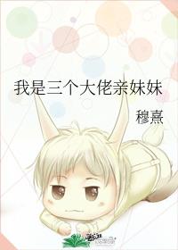 我是三个大佬亲妹妹