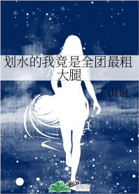 划水的我竟是全团最粗大腿