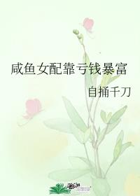 咸鱼女配靠亏钱暴富