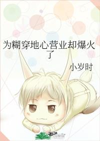 为糊穿地心营业却爆火了