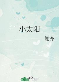 小太阳