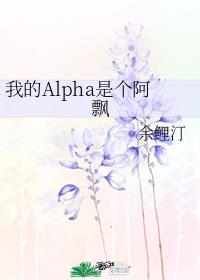 我的Alpha是个阿飘