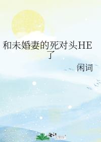 和未婚妻的死对头HE了