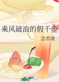 乘风破浪的假千金