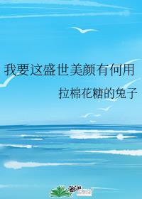 我要这盛世美颜有何用