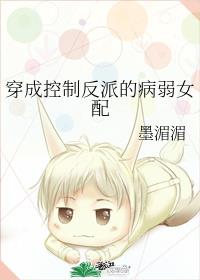 穿成控制反派的病弱女配