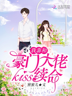 我靠和豪门大佬kiss续命