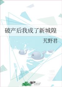 破产后我成了新城隍