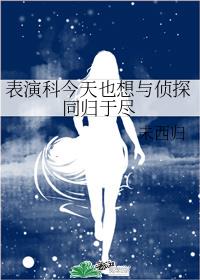 表演科今天也想与侦探同归于尽