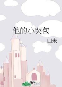 他的小哭包