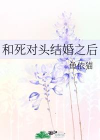 和死对头结婚之后