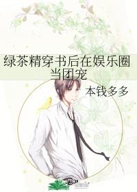 绿茶精穿书后在娱乐圈当团宠