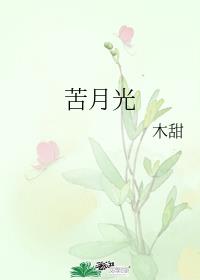 苦月光