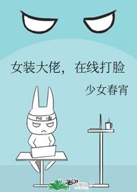 女装大佬,在线打脸