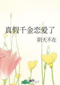 真假千金恋爱了