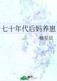 七十年代后妈养崽