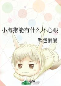 小海獭能有什么坏心眼