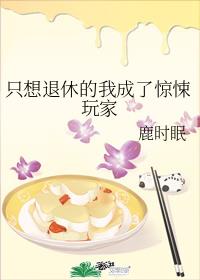 只想退休的我成了惊悚玩家