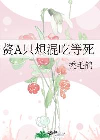 赘A只想混吃等死