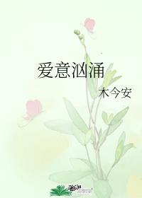 爱意汹涌