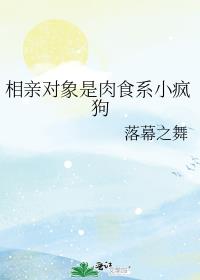 相亲对象是肉食系小疯狗