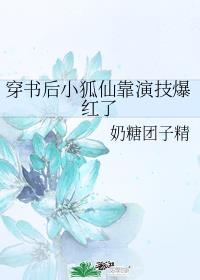 穿书后小狐仙靠演技爆红了