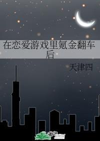 在恋爱游戏里氪金翻车后