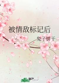 被情敌标记后