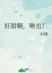 好甜啊,啾也!