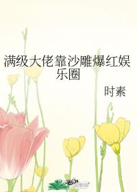 满级大佬靠沙雕爆红娱乐圈