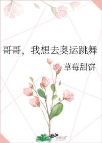 哥哥,我想去奥运跳舞