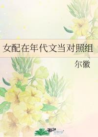 女配在年代文当对照组