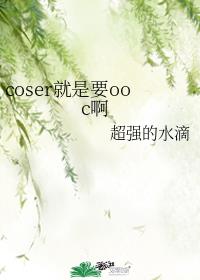 coser就是要ooc啊