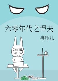 六零年代之悍夫