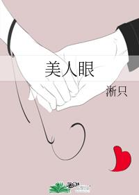 美人眼