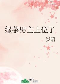 绿茶男主上位了